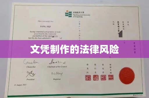 红安文凭制作的法律风险