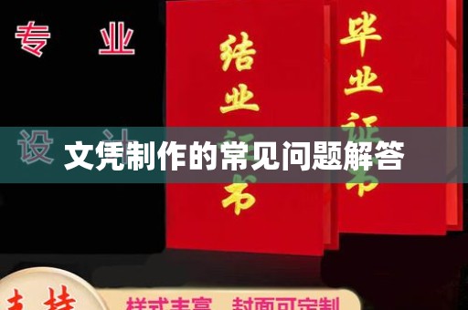 浔阳文凭制作的常见问题解答