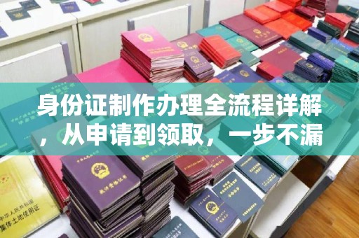 宁蒗身份证制作办理全流程详解，从申请到领取，一步不漏！