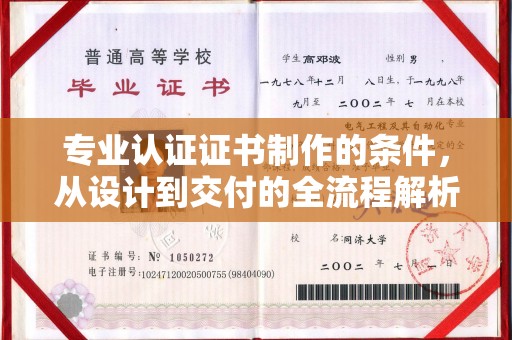 铁东专业认证证书制作的条件，从设计到交付的全流程解析
